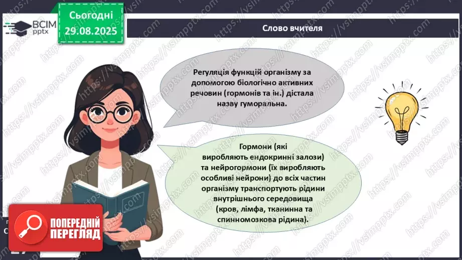 №006 - Органи, системи органів організму людини.16 №006 - Органи, системи органів організму людини.16