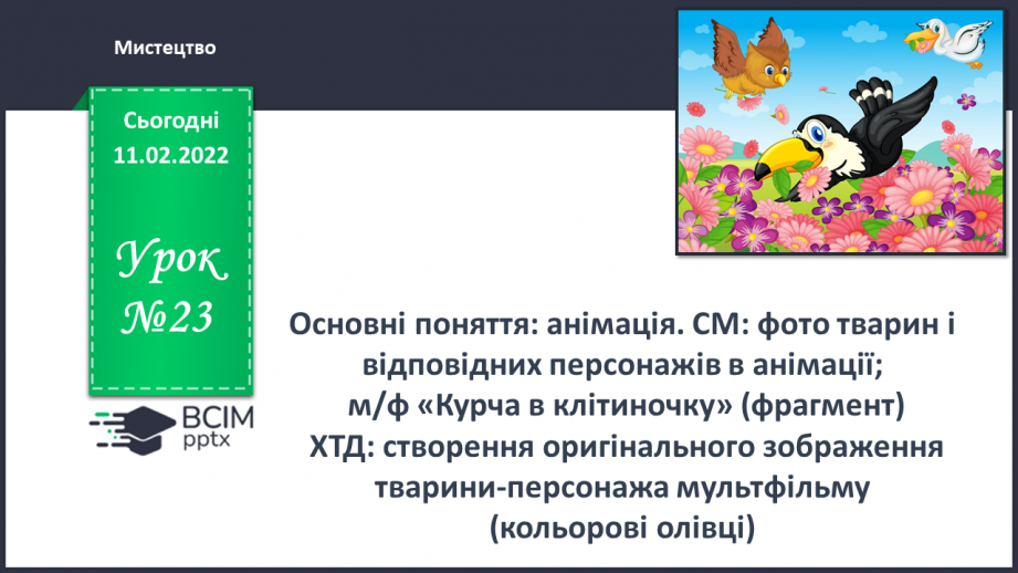 №23 - Основні поняття: анімація СМ: фото тварин і відповідних персонажів в анімації; м/ф «Курча в клітиночку»0