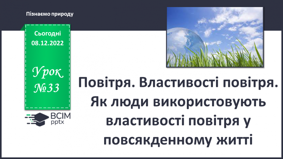 №33 - Повітря. Властивості повітря. Як люди використовують властивості повітря у повсякденному житті.0