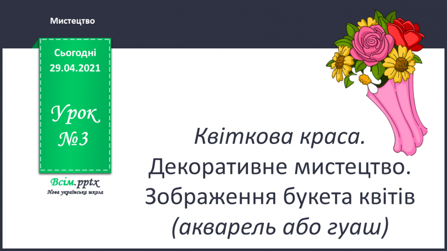 №03 - Квіткова краса. Декоративне мистецтво. Зображення букета квітів (акварель або гуаш)0