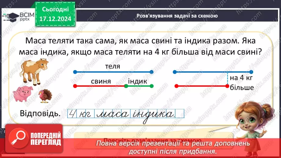 №068 - Знаходження невідомого доданка. Обчислення невідомого доданка в рівностях, математичних текстах.21