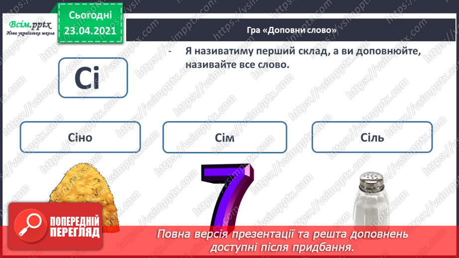 №037 - Звук [і], позначення його буквою «і» (і І). Виділення звука [і] в словах. Звуковий аналіз слів. Читання складів, слів, тексту.30