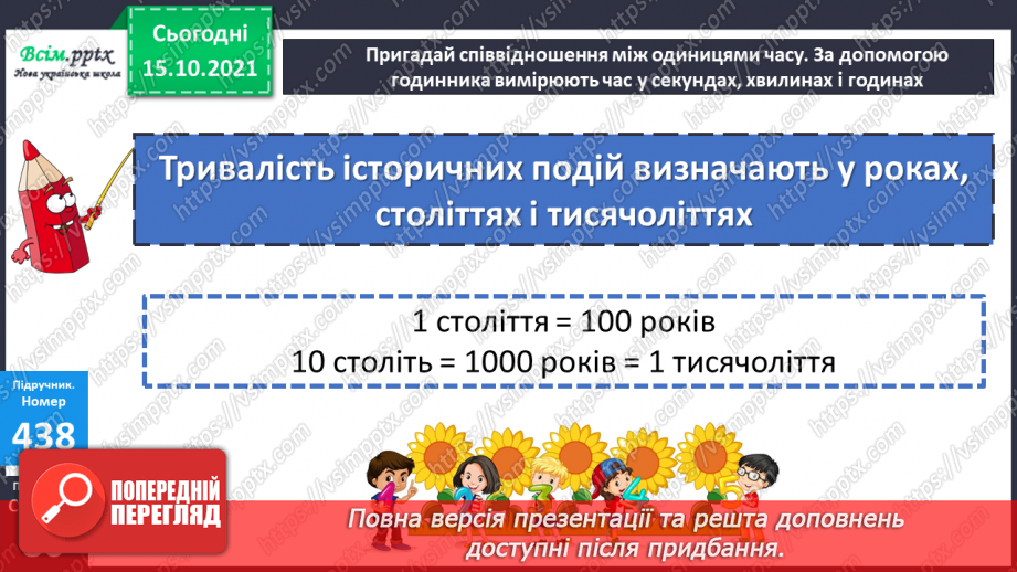 №043 - Одиниці часу. Співвідношення між одиницями часу. Розв’язування задач.12