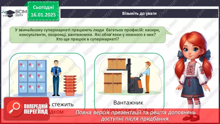 №056 - Хто працює в супермаркеті. Професії минулого й майбутнього9 №056 - Хто працює в супермаркеті. Професії минулого й майбутнього9