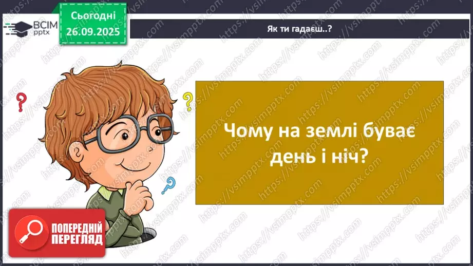 №0016 - Добовий рух Землі та його наслідки.7 №0016 - Добовий рух Землі та його наслідки.7
