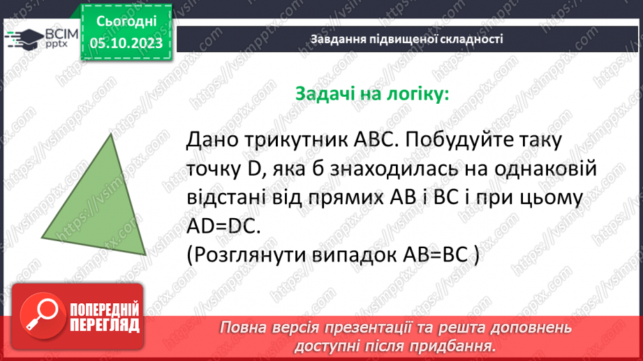 №035 - Трикутник та його периметр. Види трикутників за кутами та сторонами.31