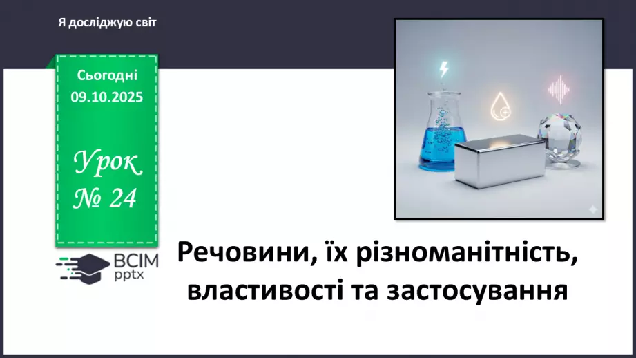 №024 - Речовини, їх різноманітність, властивості та застосування.0 №024 - Речовини, їх різноманітність, властивості та застосування.0
