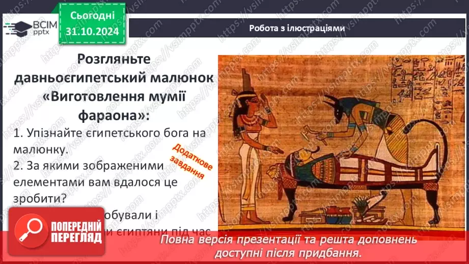 №22 - Писемність, релігія та  мистецтво Давнього Єгипту.11 №22 - Писемність, релігія та  мистецтво Давнього Єгипту.11