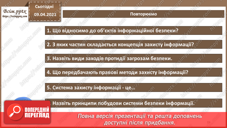 №06 - Об'єкти захисту. Види заходів протидії загрозам безпеки. Переваги та недоліки різних видів заходів захисту.18