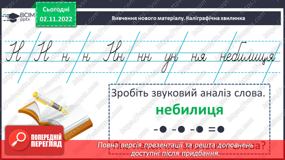 №045 - Розвиток уявлень про те, що слово служить для назви предметів, якості, дій, визначення кількості. Вимова і написання слова диван.4