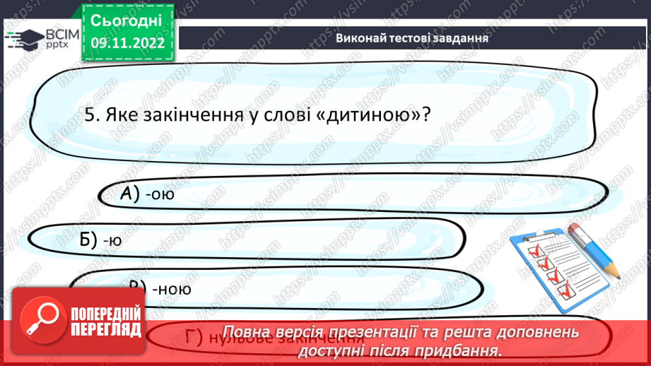 №036 - Основа слова. Закінчення. Незмінні й змінні слова.19 №036 - Основа слова. Закінчення. Незмінні й змінні слова.19