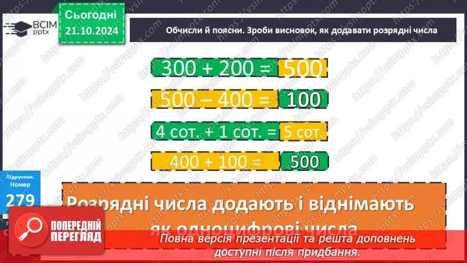 №036 - Додавання і віднімання розрядних чисел. Побудова прямокутника (квадрата). Визначення способів схематично¬го перетворення інформації14