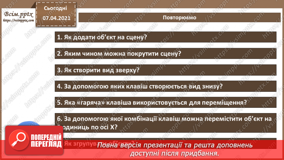 №10 - Принципи тривимірної навігації. Додавання тривимірних примітивів. Переміщення, масштабування25