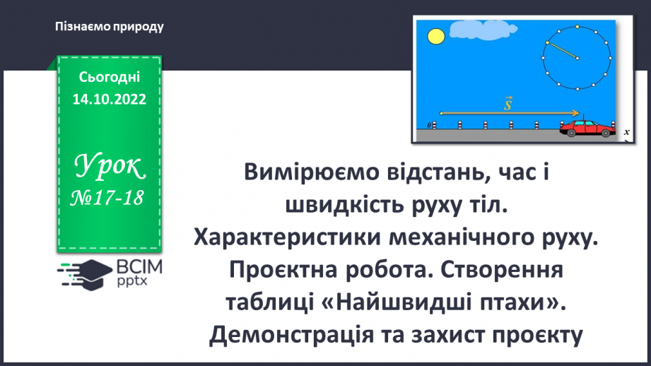 №17-18 - Вимірюємо відстань, час і швидкість руху тіл. Характеристики механічного руху.0 №17-18 - Вимірюємо відстань, час і швидкість руху тіл. Характеристики механічного руху.0