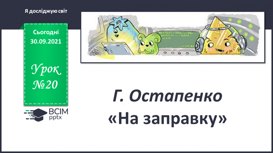 №020 - Г. Остапенко «На заправку»0 №020 - Г. Остапенко «На заправку»0