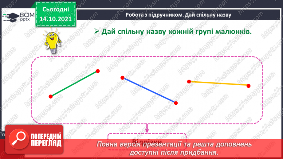 №026 - Замкнені і незамкнені ламані. Побудова ламаної. Моделювання кривих і ламаних ліній із підручного матеріалу16 №026 - Замкнені і незамкнені ламані. Побудова ламаної. Моделювання кривих і ламаних ліній із підручного матеріалу16