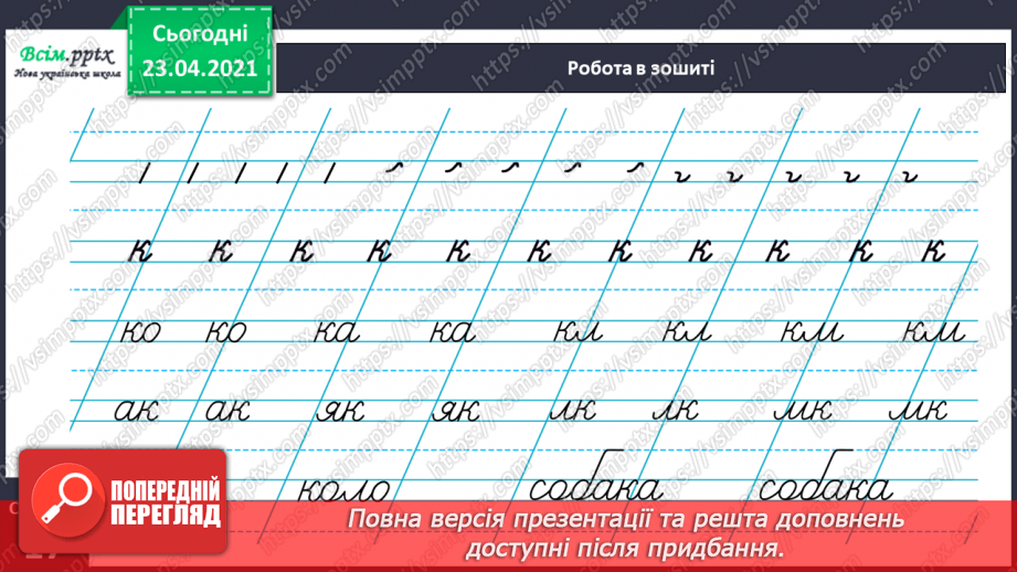 №109 - Букви К і к. Письмо малої букви к. Речення і малюнок.26