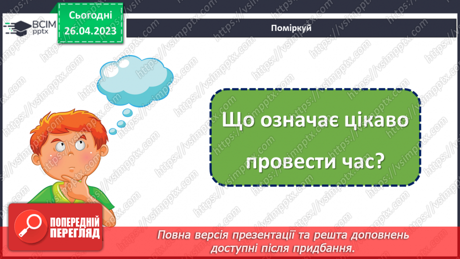 №0100 - Як провести безпечно та цікаво вільний час.7