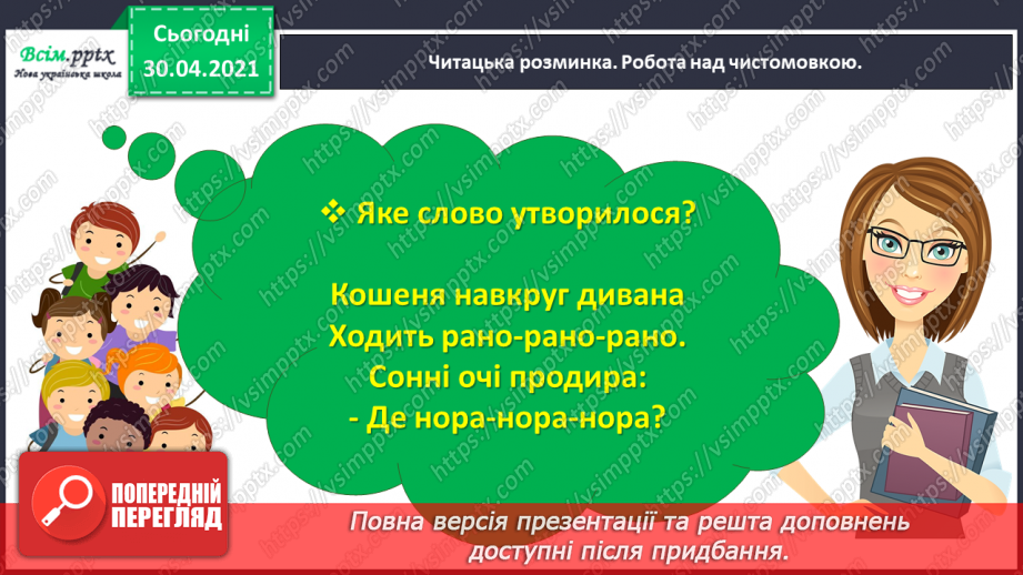 №025 - Розвиток зв’язного мовлення. Написання переказу тексту за колективно складеним планом. Тема для спілкування: «Покинуте кошеня».6