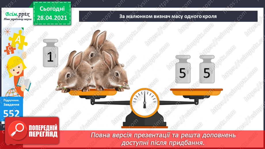 №058 - Міри маси. Грам. Тонна. Розв’язування задач з мірами маси. Порівняння іменованих чисел.33 №058 - Міри маси. Грам. Тонна. Розв’язування задач з мірами маси. Порівняння іменованих чисел.33