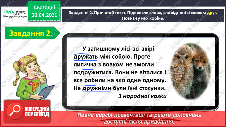 №055-56 - Тематична діагностувальна робота з теми «Будова слова».6