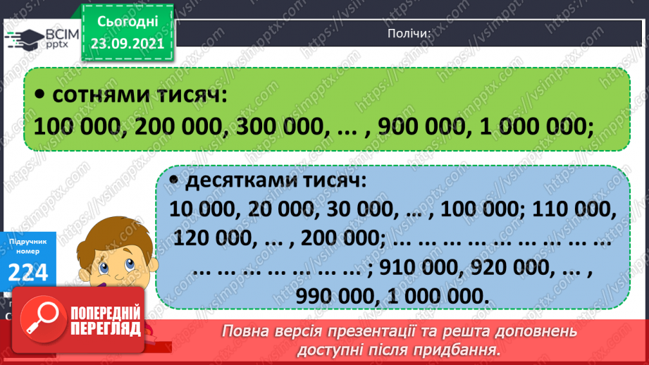 №030 - Лічба розрядними одиницями в межах мільйона. Читання та запис багатоцифрових чисел. Запис числа за сумою його доданків.8