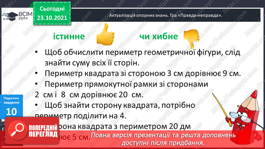 №046 - Урок закріплення знань, умінь і навичок з теми «Периметр прямокутника (квадрата)».2 №046 - Урок закріплення знань, умінь і навичок з теми «Периметр прямокутника (квадрата)».2