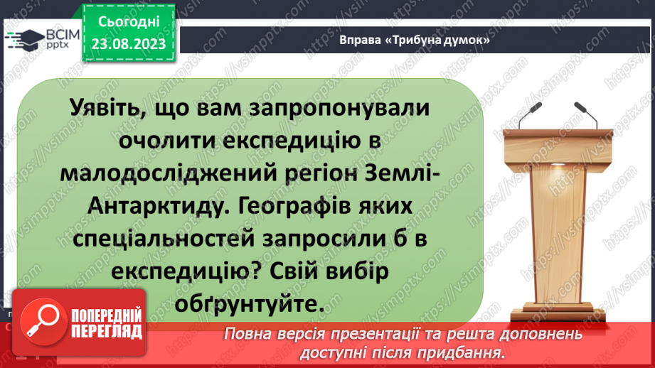 №02 - Що допомагає вивчати Землю. Методи географічних досліджень.24