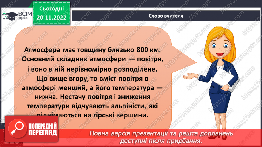 №29-30 - Навіщо землі атмосфера. Виявляємо повітря. Проєктна робота. Створення постеру на тему «Користь та шкода від горіння»9