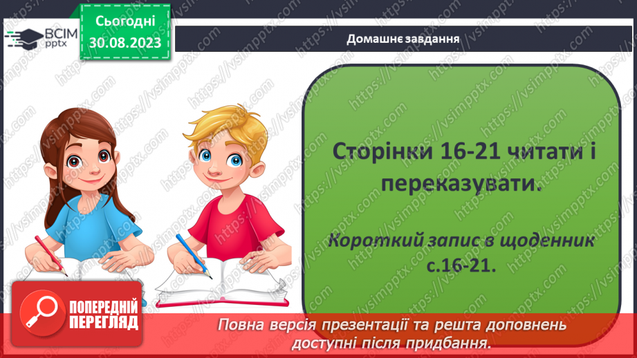 №04 - Уявлення про землю в давнину. Спостереження за явищами природи своєї місцевості, фіксація  та представлення результатів.24