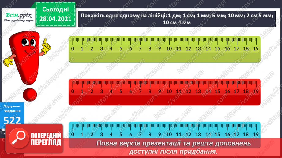 №056 - Міри довжини. Міліметр. Співвідношення між мірами довжини. Розв’язування задач із мірами довжини.25 №056 - Міри довжини. Міліметр. Співвідношення між мірами довжини. Розв’язування задач із мірами довжини.25