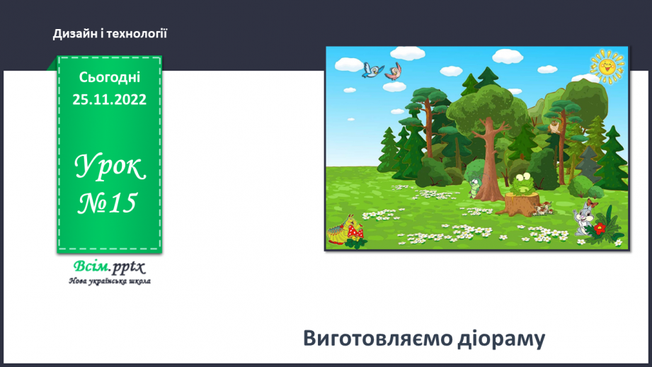 №15 - Виготовляємо діораму0