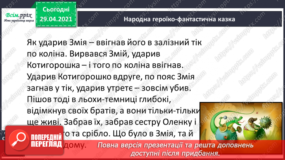 №039-40 - Антоніми. Українські героїко-фантастичні народні казки. «Котигорошко» (уривок) (українська народна казка)19 №039-40 - Антоніми. Українські героїко-фантастичні народні казки. «Котигорошко» (уривок) (українська народна казка)19