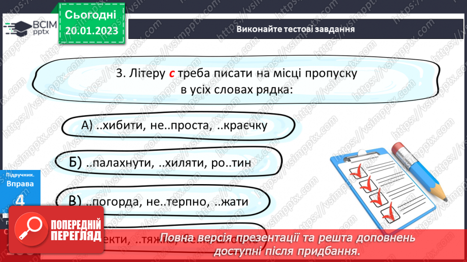 №079 - Тренувальні вправи.  Вимова та правопис префіксів з- (зі-, с-), роз- (розі-), без-12 №079 - Тренувальні вправи.  Вимова та правопис префіксів з- (зі-, с-), роз- (розі-), без-12