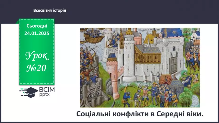 №20 - Соціальні конфлікти в Середні віки.0 №20 - Соціальні конфлікти в Середні віки.0