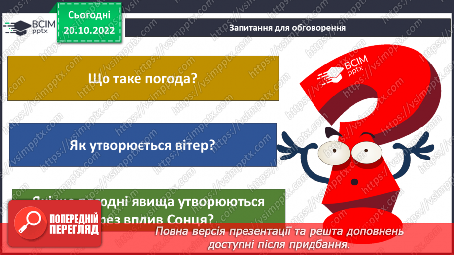 №030 - Атмосфера і погода.19
