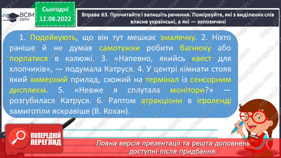 №008 - Групи слів за походженням: власне українські й запозичені (іншомовного походження) слова.12