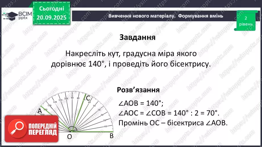 №009 - Кут. Вимірювання кутів. Бісектриса кута.33 №009 - Кут. Вимірювання кутів. Бісектриса кута.33