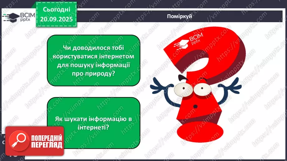 №015 - Джерела інформації про природу та способи її подання.26 №015 - Джерела інформації про природу та способи її подання.26