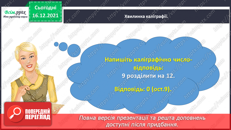 №149 - Знайомимось зі способом ділення на двоцифрове число8