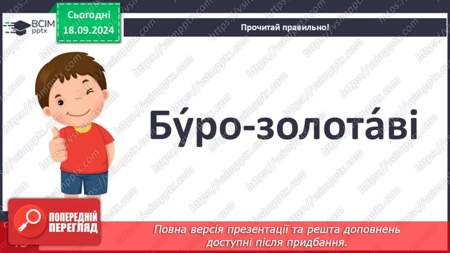 №018 - Різні настрої осені К. Переліска «Золота осінь», «Недале­ко до зими» (за вибором напам'ять)22