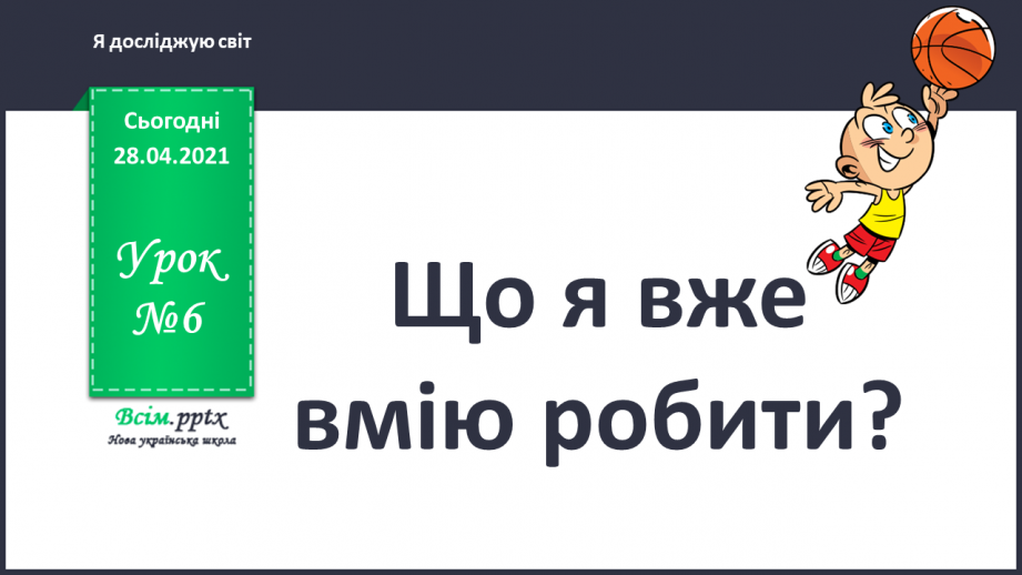 №006 - Що я вже вмію робити?0