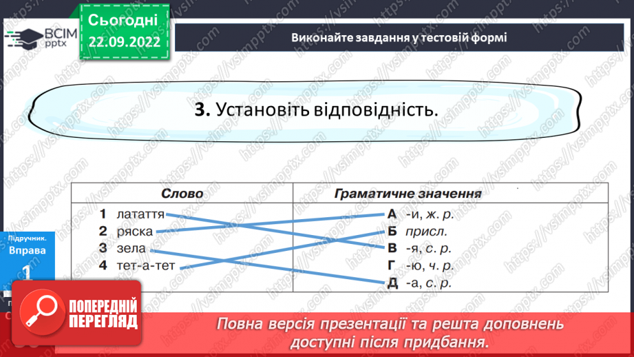 №022 - Тренувальні вправи. Лексичне значення слова.13 №022 - Тренувальні вправи. Лексичне значення слова.13