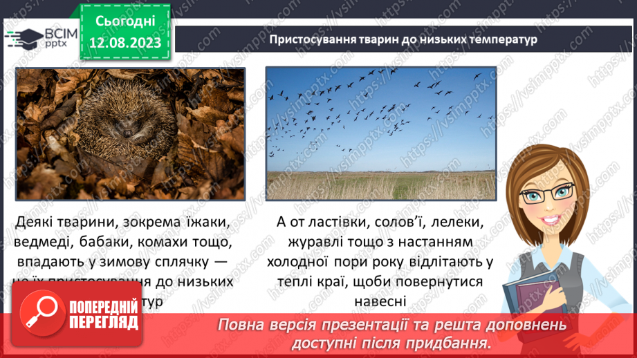 №15 - Пристосованість. Чинники середовища та пристосування організмів до умов існування (тварин, рослин і людини).21