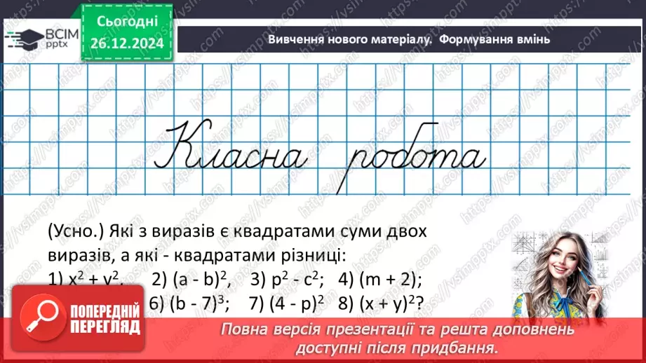 №054 - Квадрат суми та квадрат різниці двох виразів.13