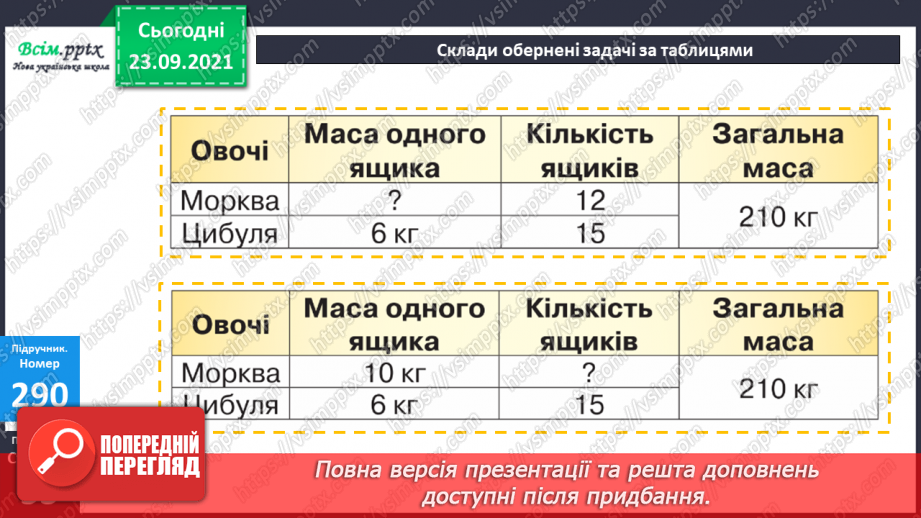 №028 - Нумерація п’ятицифрових чисел. Дії з одиницями п’ятого розряду. Складання обернених задач24