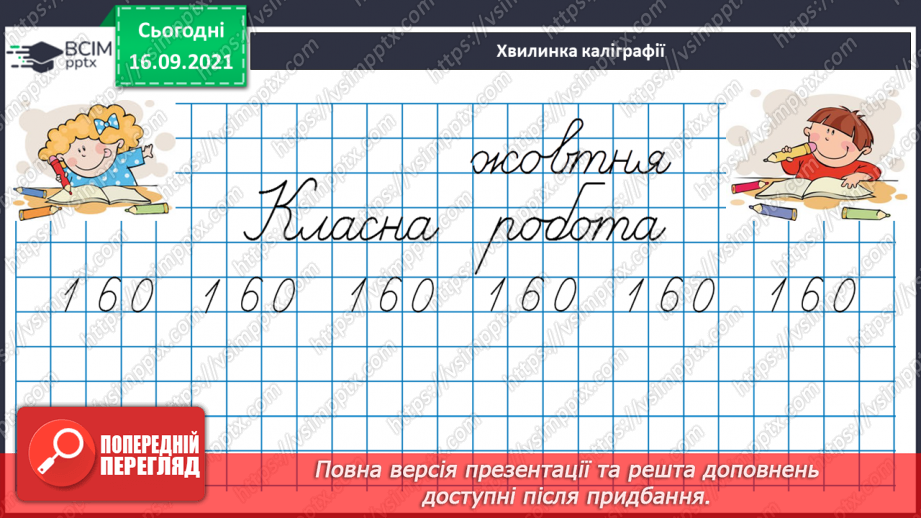 №021 - Вивчаємо письмове множення на одноцифрове число7 №021 - Вивчаємо письмове множення на одноцифрове число7