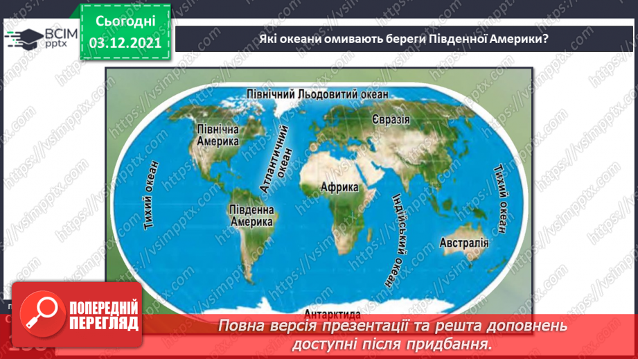 №043 - Чим Південна Америка відрізняється від інших материків?6