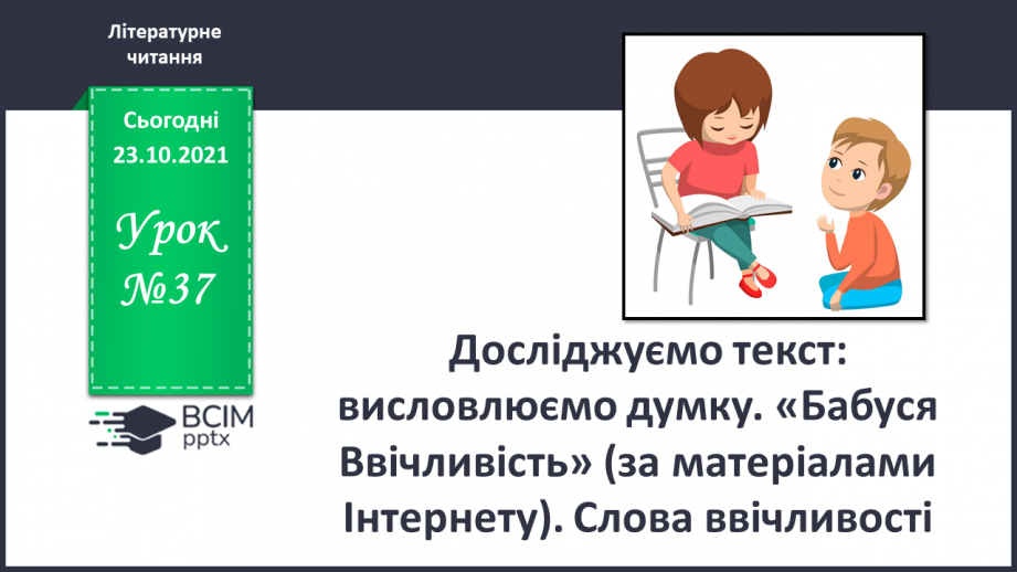 №037 - Досліджуємо текст: висловлюємо думку. Бабуся Ввічливість (за матеріалами Інтернету). Слова ввічливості0 №037 - Досліджуємо текст: висловлюємо думку. Бабуся Ввічливість (за матеріалами Інтернету). Слова ввічливості0