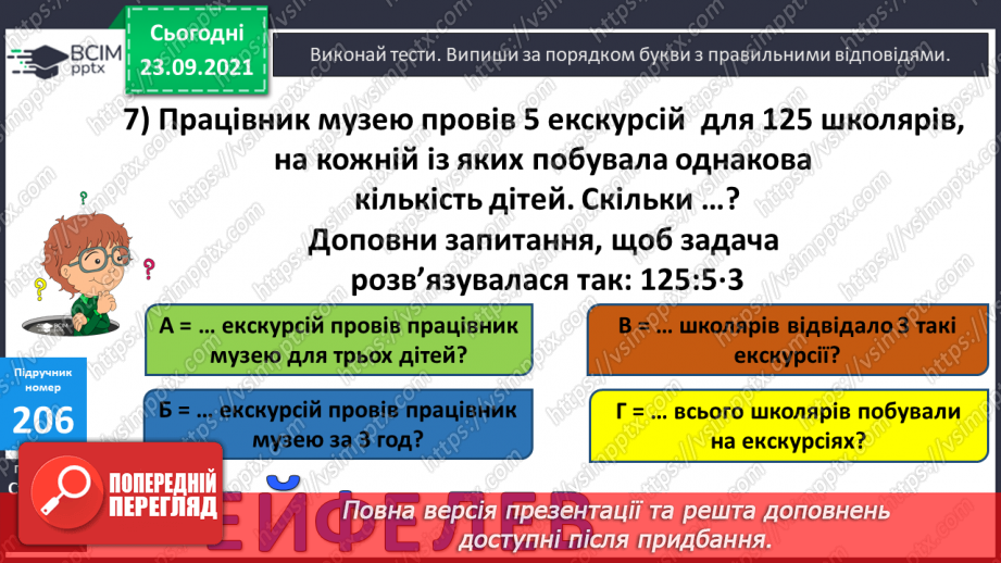 №027-28 - Закріплення знань, умінь і навичок письмового множення та ділення на одноцифрове число15